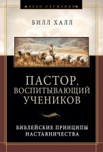Пастор, воспитывающий учеников